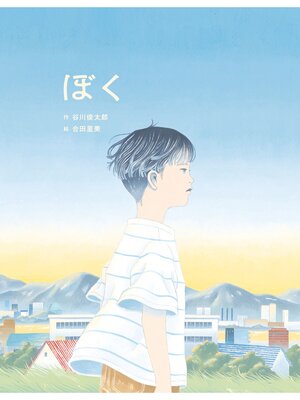 cover image of ぼく